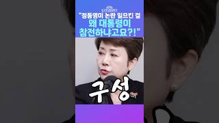 [뉴스트라다무스] 정옥임 정동영 장관이 논란 일으켰는데 왜!… 대통령이 아닌 장관 선에서 정리했어야 #shorts
