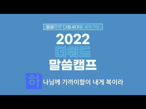 2022 더워드 / 여름캠프 홍보영상