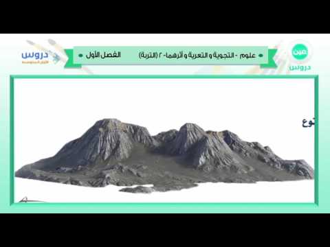 الأول المتوسط | الفصل الدراسي الأول 1438 | علوم | التجوية والتعرية وأثرهما 2 - التربة