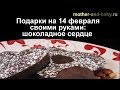 Подарки на 14 февраля своими руками: шоколадное сердце 