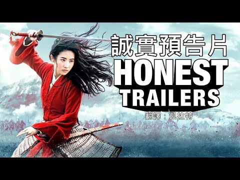 誠實預告片(電影老實說)--花木蘭2020