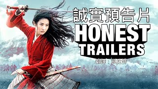 [討論] 誠實預告-花木蘭 中文翻譯