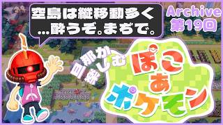 【ぽこポケ】19日目：旦那が楽しむ、ぽこポケ【Swich2】