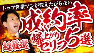 【超厳選】トップ営業マンが教えたがらない！成約率が爆上がりのセリフ５選！