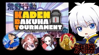 【荒野行動】 KBT 予選 ・ 爆破モード トーナメント VS C組