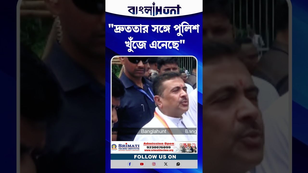 "দ্রুততার সঙ্গে পুলিশ খুঁজে এনেছে", নির্মল ঘোষের গ্রেফতারি প্রসঙ্গে মন্তব্য Suvendu Adhikari-এর