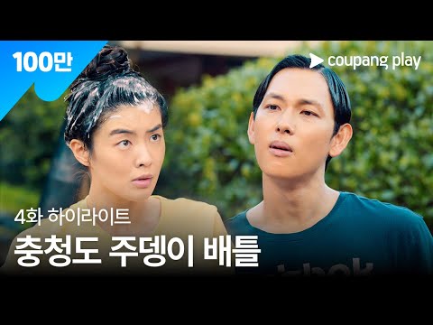 소년시대 | 4화 하이라이트 | 충청도 주뎅이 배틀 | 쿠팡플레이 | 쿠팡