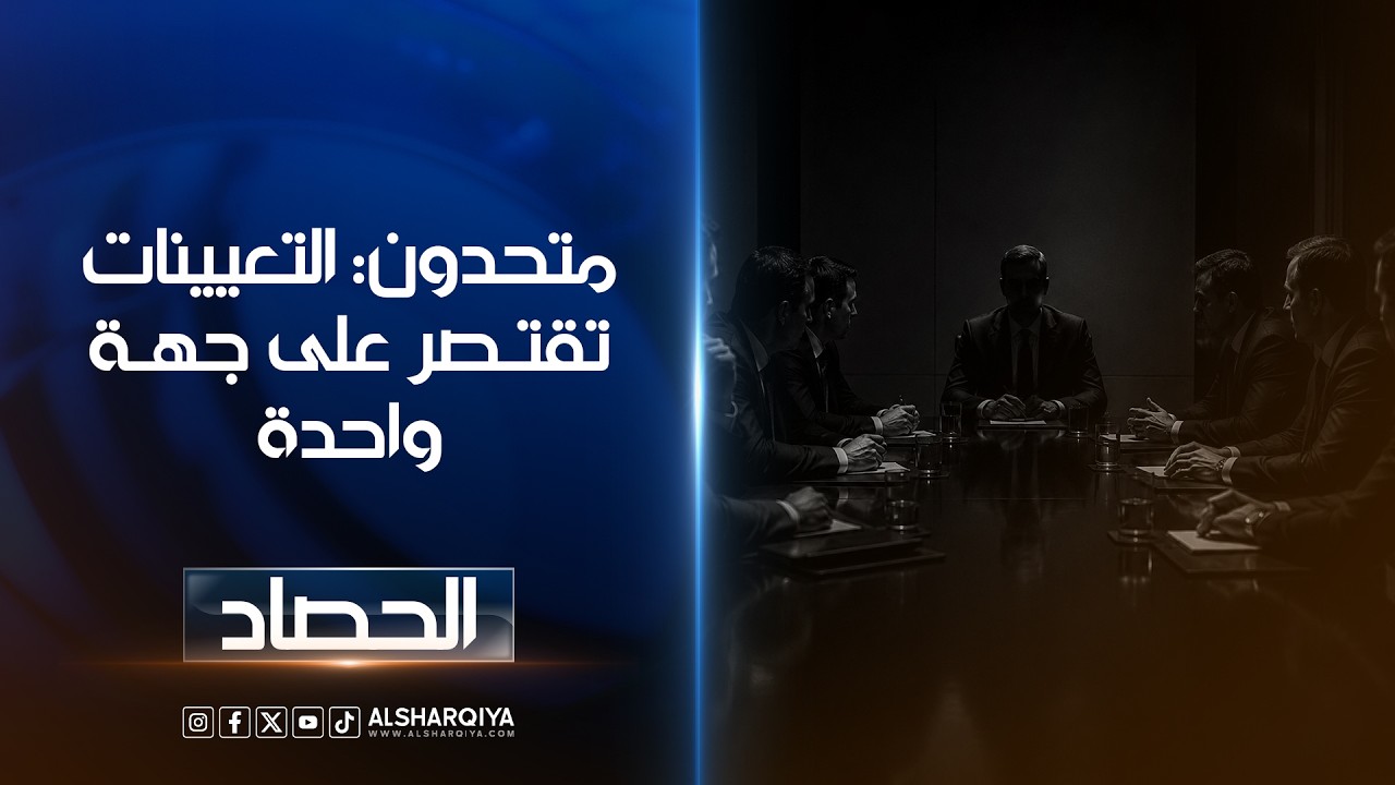 فيديو | متحدون: التعيينات تقتصر على جهة واحدة ..بيان: ممثلو المكون مطالبون بوقفة لتأكيد قيم الشراكة والعدالة