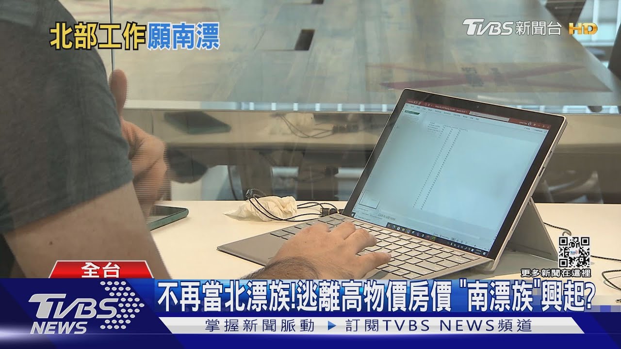 低物價、低房價磁吸「南漂族」? 過來人提醒「這幾點」需考慮