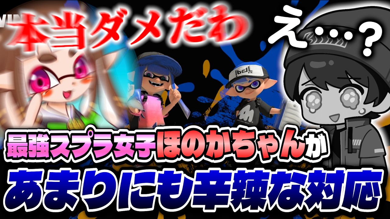 最強スプラ女子に毒を吐かれまくるりうくん【スプラトゥーン3/りうくん/ほのかちゃん】