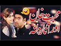 New Mohabat Khan And Anar Dana Dabbed Video Part 03 2019 II New Comedy Drama 2019