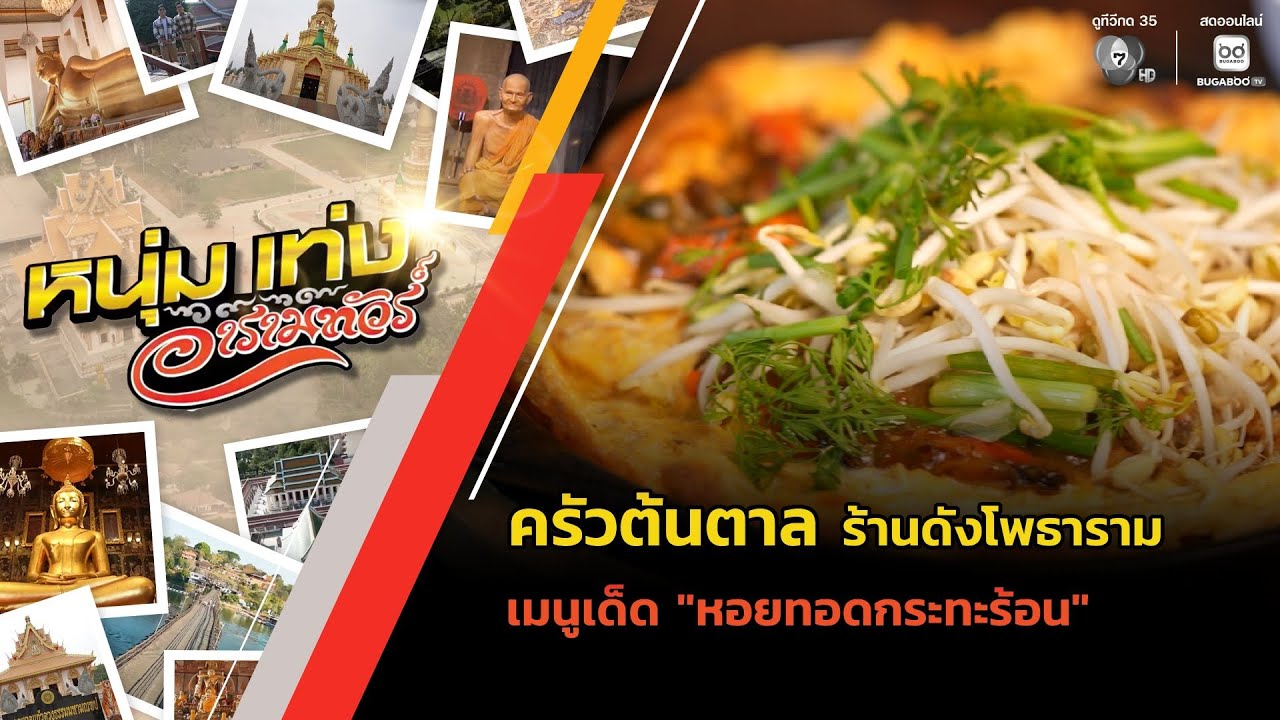 "ครัวต้นตาล" ร้านดังโพธาราม เมนูเด็ด "หอยทอดกระทะร?