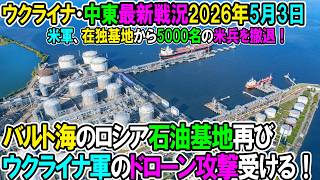 【イラン戦況・ウクライナ戦況】26年5月3日。バルト海の石油基地再びウクライナ軍のドローン攻撃受ける！/米軍、在独基地から5000名の米兵を撤退！