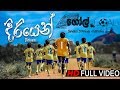 Diriyen (දිරියෙන්) | Goal Sinhala Movie | Sanuka Wickramasinghe | Suresh Maliyadde | Rohan Perera