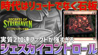 【MTGアリーナ：スタンダード】石板が2加速ファクトで強すぎる！リュート解雇の新型ジェスカイコントロール【ストリクスヘイヴンの秘密】