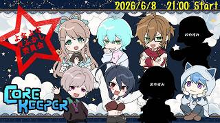 【よなよな夜ふかし委員会 #Core Keeper 】地下世界を開拓せよ【ポンクマモン視点】