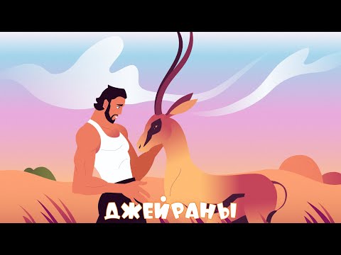Sergey Zeynalyan - Джейраны (Official Music Video)