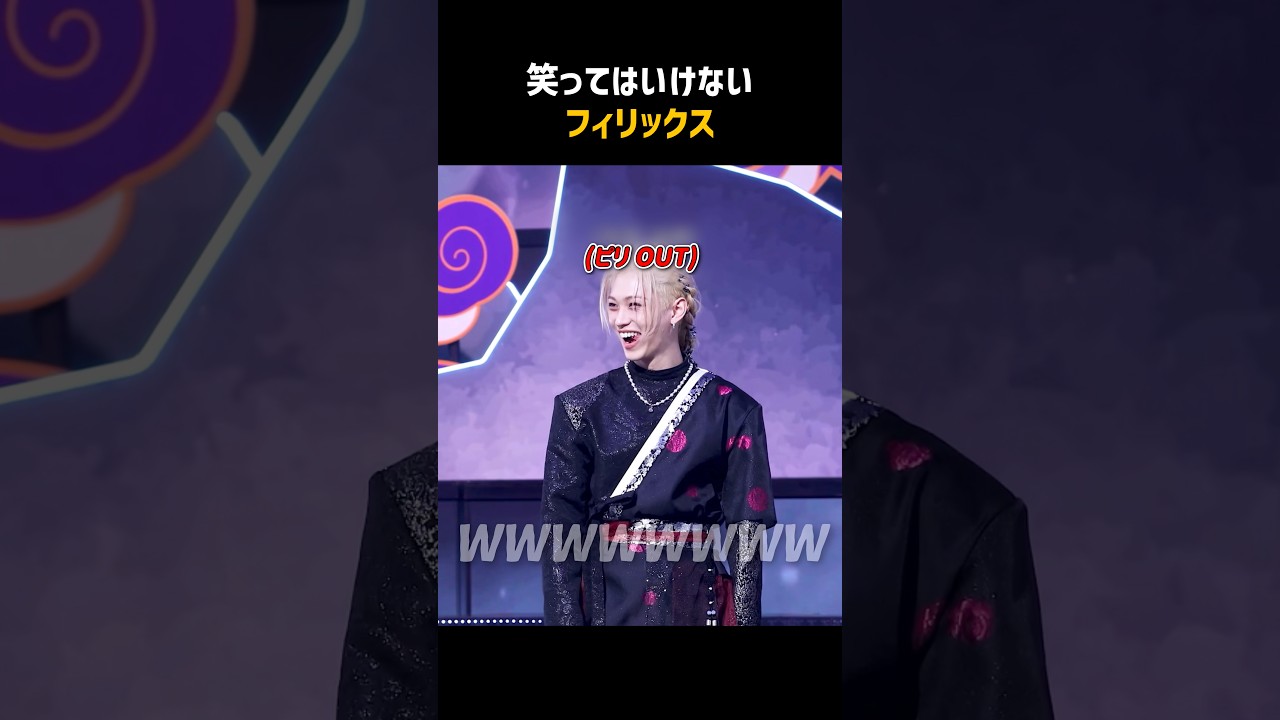 ［Stray Kids］フィリックスの笑い我慢チャレンジWWW