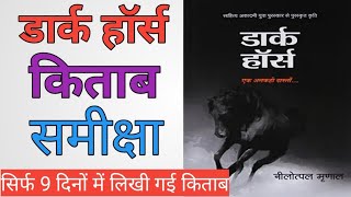 рдбрд╛рд░реНрдХ рд╣реЙрд░реНрд╕ рдХрд┐рддрд╛рдм рдХреА рд╕рдореАрдХреНрд╖рд╛ | Dark horse book review | рдирд┐рд▓реЛрддреНрдкрд╛рд▓ рдореГрдгрд╛рд▓ | Nilotpal mrinal book ЁЯТл