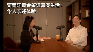 葡萄牙黄金签证真实生活：华人亲述体验「葡萄牙Portugal」