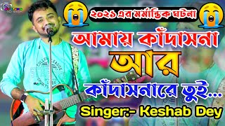 আর কাঁদাস না !!Aar Kadas Na !! Keshab Dey !! Bengali Sad Song !! Ore Piya !! Ma Studio Stage Program
