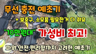 무선예초기 충전예초기 파워.안전.편리함까지 고려한 10만원대 나리온 예초기 보호구 소모품 가방 등 싸그리 다…