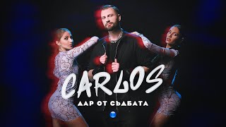 CARLOS - DAR OT SADBATA / Карлос - Дар от съдбата | Official Video 2023