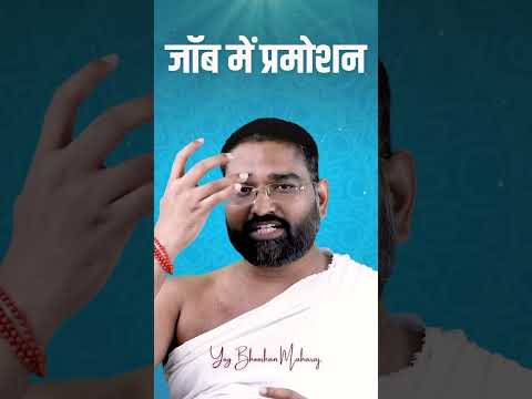 जॉब में प्रमोशन के लिए करें ये छोटा सा उपाय || How to get #Success ||  #yogbhooshanmaharaj