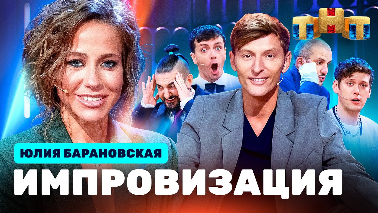 Импровизация 7 сезон 19 серия