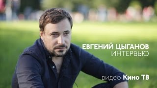 Интервью Евгения Цыганова телеканалу «КИНОТВ» (2016)