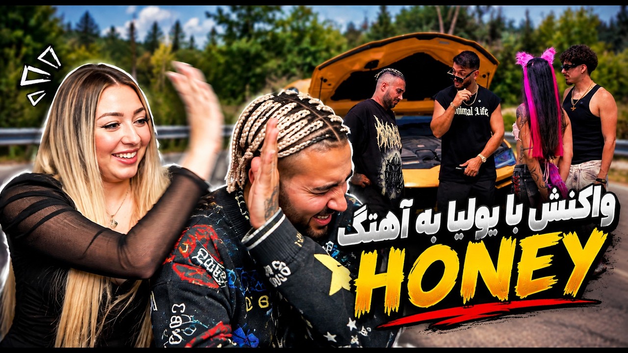 واکنش به آهنگ هانی با یولیا همسرم  😂 کتک خوردم