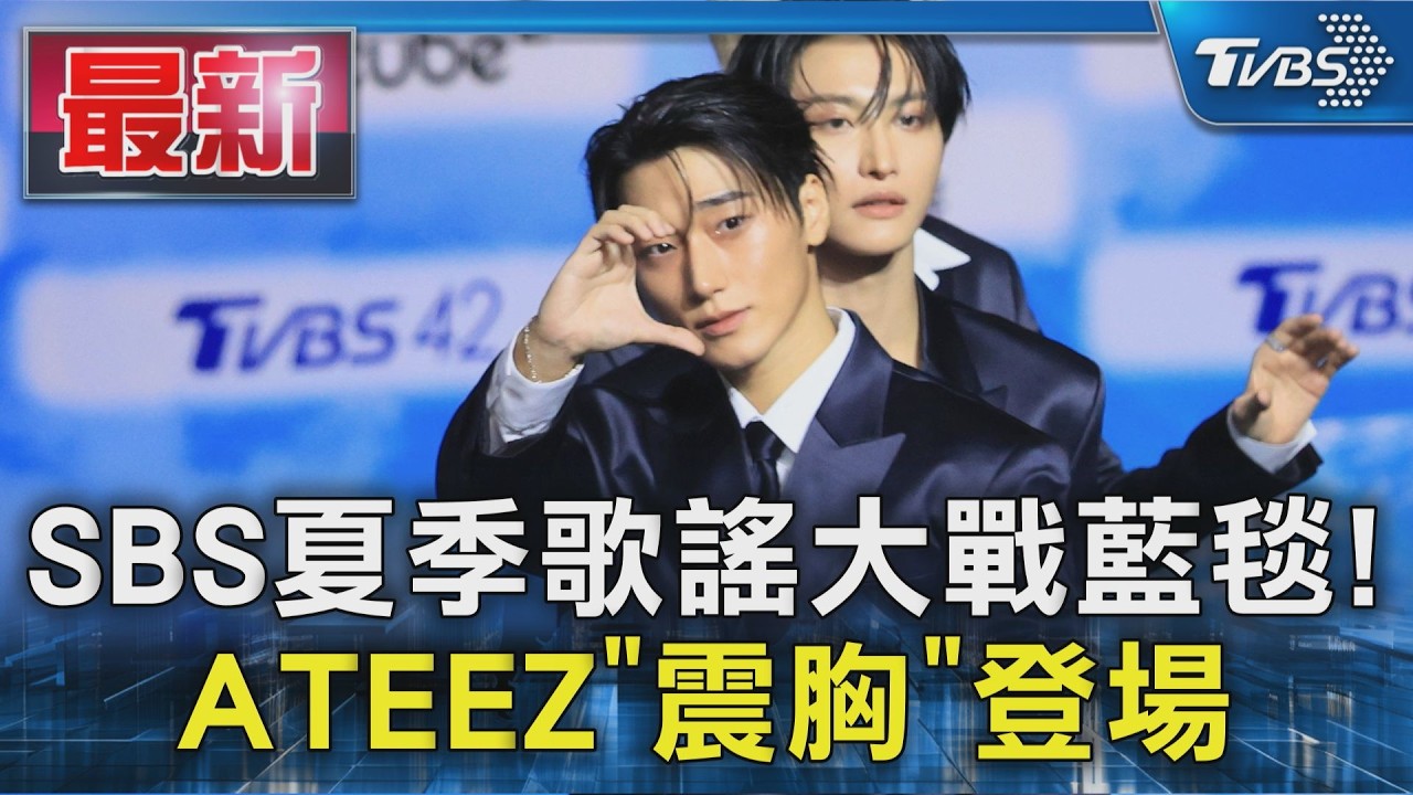 SBS夏季歌謠大戰藍毯! ATEEZ「震胸」登場|TVBS新聞 @TVBSNEWS01