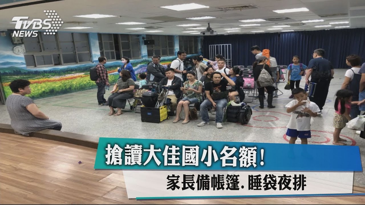 搶讀大佳國小名額! 家長備帳篷、睡袋夜排