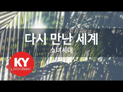 [KY ENTERTAINMENT] 다시 만난 세계 - 소녀시대 (KY.46023) / KY Karaoke