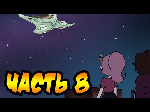 ЧУЖАК часть 8.комикс.Стар против сил зла.SVTFOE comics (dub comics)