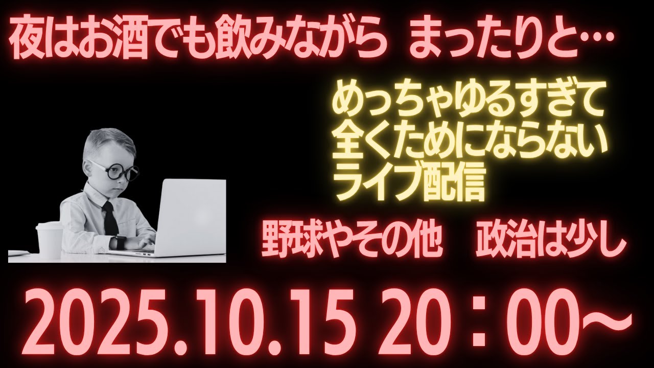 ゆるい配信  2025.10.05 #97