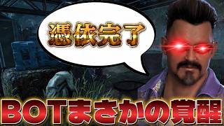 【DBD】このBOT、誰か操作してるレベルで強いんだが【デッドバイデイライト】