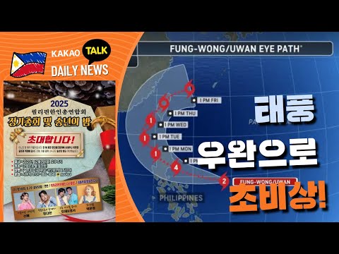 태풍 우완으로 초비상 | 필리핀 뉴스룸 | PH KOR News Room