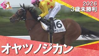 【早すぎる！？オヤツノジカンが完勝】2026年5月24日(日)３歳未勝利　京都ダート1800m　実況：石田一洋【カンテレ公式】