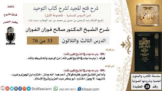 صورة شرح فتح المجيد (ما جاء في الذبح لغير الله) - الشيخ صالح الفوزان - مشروع كبار العلماء