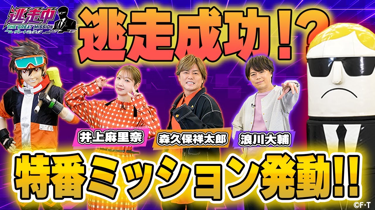 【アニメ逃走中】特番ミッション発動！！声優陣がハンターダルマ落としに挑戦！裏話に質問コーナーも!?【森久保祥太郎／井上麻里奈／浪川大輔】