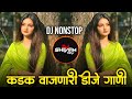 Marathi Hindi Dj Songs Trending Dj Song Nonstop 2026 नॉनस्टॉप डीजे गाण