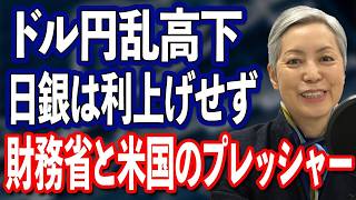 ドル円乱高下 日銀黒田総裁にのしかかる米国と財務省からの圧力【金融政策決定会合】