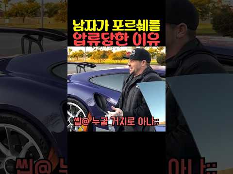 남자가 포르쉐를 압류당한 이유