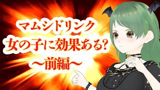 マムシドリンクって女の子でも飲める？【飲酒】【葉陰りりる/Vtuber】