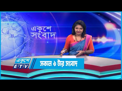 09 AM News || সকাল ০৯টার সংবাদ || 27 May 2023 || ETV News