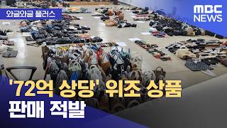 [와글와글 플러스] '72억 상당' 위조 상품 판매 적발 (2026.04.21/뉴스투데이/MBC)