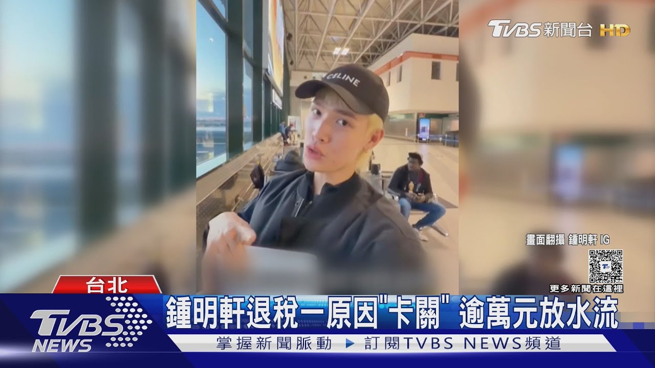 鍾明軒退稅一原因卡關!逾萬元放水流 業內專家幫分析