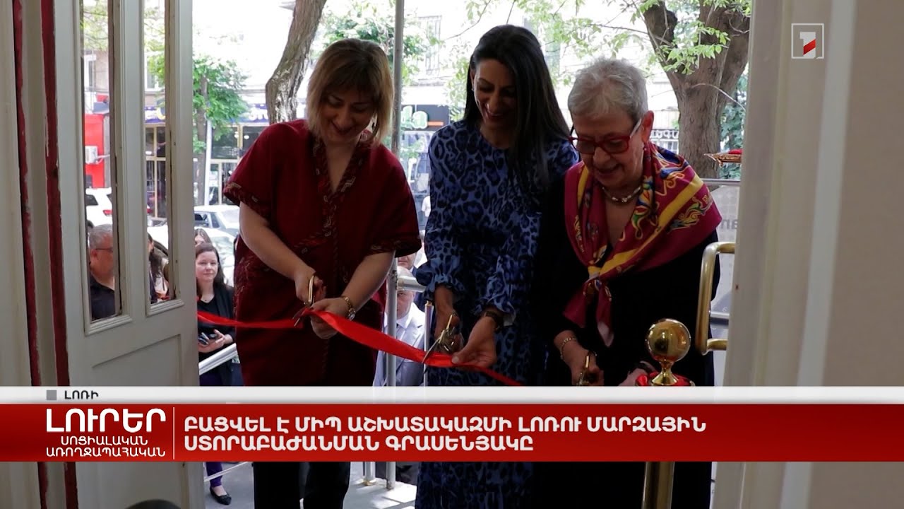 Բացվել է ՄԻՊ աշխատակազմի Լոռու մարզային ստորաբաժանման գրասենյակը