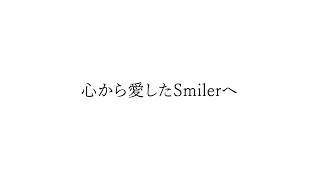 【Dear. Smiler】最後のラブレター